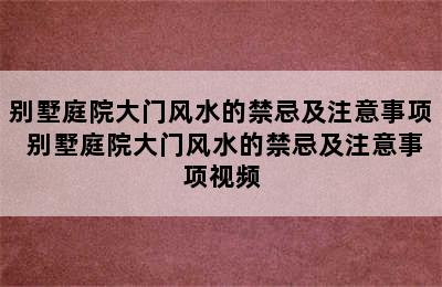 别墅庭院大门风水的禁忌及注意事项 别墅庭院大门风水的禁忌及注意事项视频